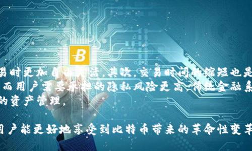 : 比特币电子钱包数据块深入解析：功能、结构与安全性探讨

比特币, 电子钱包, 数据块/guanjianci

什么是比特币电子钱包？
比特币电子钱包是数字货币存储和交易的基础工具。当我们谈论比特币时，通常指的是一种去中心化的数字货币。与传统货币相比，比特币的交易和存储是通过解密的方式来实现的，而这一过程需要通过电子钱包来进行。
每个比特币电子钱包都包含一个公共密钥和一个私密密钥。公共密钥相当于一个银行账号，其他人可以通过这个地址向你发送比特币；而私密密钥则是访问你钱包的“密码”，保护着你的比特币不被盗取。
比特币电子钱包可以分为热钱包和冷钱包两种类型。热钱包是指在线钱包，可以方便快捷地进行交易，但安全性相对较低；冷钱包则是指离线钱包，包括纸钱包和硬件钱包，其安全性较高，但在使用上不够方便。

比特币电子钱包的数据块是什么？
数据块是比特币网络中存储交易信息的基本单元。在比特币的区块链中，每个区块包含一组交易数据，并且这些区块是以线性顺序链在一起的。
每个数据块通常包括以下几个部分：
ul
    listrong区块头：/strong包含版本号、上一个区块的哈希值、时间戳、难度目标和随机数（Nonce）。/li
    listrong交易计数：/strong记录当前区块中包含的交易数量。/li
    listrong交易列表：/strong一系列交易记录，每个交易记录都包含发送方和接收方地址、数量和交易ID。/li
/ul
每次成功的挖掘都会产生一个新的数据块，然后添加到区块链中。这一过程不仅是比特币交易历史的记录，也是网络安全的基础。

比特币电子钱包的安全性如何保障？
比特币电子钱包的安全性是其用户最为关注的问题之一。不同类型的钱包在安全性上存在明显的差异。
对于热钱包，虽然可以进行趋势的交易和管理数字货币，但由于始终连接到互联网，容易受到黑客攻击。而冷钱包由于不与网络连接，安全性相对较高，能够有效避免网络攻击。为了保护比特币用户的资产，各大电子钱包提供了各种安全措施，例如：
ul
    listrong双重身份验证（2FA）：/strong要求用户提供额外的身份验证方式以增加安全性。/li
    listrong加密技术： /strong利用高强度的加密算法保护钱包数据免受攻击。/li
    listrong备份和恢复机制：/strong建议用户定期备份其钱包并保存恢复种子，以防止意外丢失。/li
/ul
用户在使用比特币电子钱包时，最好也采取一定的安全措施，例如使用强密码、定期更新钱包软件，以及提高网络安全意识。

比特币电子钱包的常见问题解析
随着比特币的普及，越来越多的人开始接触比特币电子钱包。在使用过程中，一些常见问题也随之浮现。下面是一些用户常见的问题及其解决方案：

问题一：如何选择适合自己的比特币电子钱包？
选择比特币电子钱包时，首先要考虑自己的需求。不同的用户有不同的使用场景，一些人可能注重交易的便利性，而另一些人则更关注安全性。以下是几点建议：
ul
    listrong交易频繁：/strong如果你每天都需要进行比特币交易，热钱包可能更加适合。这类钱包支持快速交易，但需要确保其安全性。/li
    listrong长期存储：/strong如果你打算长期持有比特币，冷钱包无疑是更好的选择。它具有更高的安全性，可以将比特币安全存放，不必担心黑客攻击。/li
    listrong多平台支持：/strong选择一个支持多种平台（如手机、电脑和网页版）的电子钱包，可以更方便地管理你的资产。/li
    listrong用户评价与安全性：/strong查阅其他用户的评价和钱包的安全性，选择口碑较好的钱包服务提供商。/li
/ul
综合以上因素，你可以根据个人的需求和使用习惯，选择最合适的比特币电子钱包。

问题二：如何进行比特币的安全交易？
进行比特币交易时，保障交易的安全性至关重要。为保障交易安全，用户应该遵循如下建议：
ul
    listrong确认交易地址：/strong在进行交易前，务必仔细确认对方的比特币地址。任何拼写错误或者未经核实的地址都可能导致比特币的损失。/li
    listrong使用安全网络：/strong在进行交易时，请确保你连接到一个安全的网络环境，尽量避免在公共Wi-Fi下进行交易。/li
    listrong及时更新软件：/strong定期更新你的比特币钱包，确保其使用最新的安全补丁和功能。/li
    listrong设置交易限额：/strong在电子钱包中设置交易限额，防止由于安全漏洞造成损失。/li
/ul
通过实施这些安全措施，可以有效降低交易过程中的风险，提高比特币交易的安全性。

问题三：比特币电子钱包的备份和恢复有什么重要性？
备份和恢复是比特币电子钱包用户必须重视的环节。比特币的私密密钥是访问资金的唯一途径，如果丢失，将无法找回。
进行电子钱包备份的意义在于：当设备故障、钱包文件丢失或者不慎删除时，通过备份文件可以恢复钱包中的比特币。此外，笔记本、手机或硬盘等都可能遭遇意外损坏，定期备份有效保护用户资产安全。
备份的关键步骤包括：
ul
    listrong保存种子短语：/strong很多电子钱包会提供一个恢复种子短语，用户需妥善保管这一信息，以防钱包丢失。/li
    listrong保留私钥：/strong将私钥以离线方式保存，尽量不在联网电脑上保存。/li
    listrong定期备份：/strong每隔一段时间定期进行钱包文件备份，以确保资金安全。/li
/ul
如能合理安排备份和恢复方案，用户在面对财务损失的风险时能有较好的应对措施。

问题四：比特币电子钱包的未来发展趋势是什么？
随着数字货币的不断发展，比特币电子钱包也将朝着更安全、更智能的方向发展。以下是一些未来可能出现的趋势：
ul
    listrong集成多种功能：/strong未来的钱包可能不仅限于存储和交易比特币，还将集成其他功能，例如交易所服务、贷款业务或支付工具。/li
    listrong用户体验提升：/strong随着技术的进步，电子钱包的界面将更加友好、直观，降低用户的操作门槛。/li
    listrong聚焦安全性：/strong对电子钱包的安全机制提升，需要不断新的加密和身份验证技术，以防范日益复杂的网络攻击。/li
    listrong跨链支持：/strong未来钱包可能会支持多种不同类型的数字货币，用户可以在同一个钱包中管理不同的资产。/li
/ul
电子钱包的发展将在塑造未来金融生态系统方面发挥重要作用，用户应保持对新技术的敏感度，及时了解行业动态。

问题五：比特币电子钱包与传统金融系统的区别对于用户意味着什么？
比特币电子钱包与传统金融系统存在显著区别，对用户的使用体验和财务管理方式均产生重要影响。
首先，比特币电子钱包的去中心化特点使得用户能够完全掌控自身资产，与传统银行需要审批和繁琐流程相比，用户在转账和交易时更加自由灵活。其次，交易时间的缩短也是一大亮点，区块链的技术使得比特币的转账几乎可以实现实时到账，提升了交易的效率。
另一个显著的区别在于费用。比特币交易的手续费相较于传统银行转账费用通常较低，尤其是在跨国交易时，能够有效节省资金。而用户需要承担的隐私风险更高，传统金融系统需尊重用户隐私，监管相对严格；而在区块链上，所有交易信息皆是公开透明，有可能被追踪，用户在隐私保护方面需更加小心。
最终，这些区别意味着，用户需要根据自己的需求和风险平衡来考虑使用比特币电子钱包或继续传统的银行服务，由此做好相应的资产管理。

总结来看，比特币电子钱包在为用户提供便利的同时，也成为了承担数字金融风险的重要工具。通过合理选择、维护与使用钱包，用户能更好地享受到比特币带来的革命性变革。