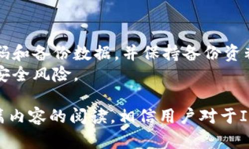   IM冷钱包官网正版下载：安全数字资产管理新选择 / 

 guanjianci IM冷钱包, 冷钱包下载, 数字资产安全管理 /guanjianci 

在当今加密货币快速发展的时代，数字资产的安全性成为了投资者和用户最为关注的问题之一。IM冷钱包作为一款新兴的数字资产管理工具，以其卓越的安全性和用户体验脱颖而出。本文将全面探讨IM冷钱包的特点、使用方法及下载途径，并解答用户在使用过程中可能会遇到的一些常见问题。

IM冷钱包简介
IM冷钱包是为了保障数字资产安全而设计的一款冷存储解决方案。与热钱包相比，冷钱包能够有效隔离互联网风险，确保用户的数字货币不受黑客攻击和病毒侵害。
冷钱包的工作原理是将私钥存储在离线设备上，用户在需要进行交易时，可以将相应的私钥导入在线设备进行交易。这种方式大幅降低了被攻击的风险，从而为用户提供更高的安全保障。

IM冷钱包的特色功能
IM冷钱包不仅注重安全性，还在用户体验上进行了多方面的。
首先，IM冷钱包支持多种主流数字货币的存储与管理，包括比特币、以太坊等，用户可以方便地实现资产的跨链管理。其次，IM冷钱包界面简洁易懂，即使是新手用户也可以快速上手。此外，IM冷钱包还提供了多重签名功能，进一步增强了安全性。

如何下载IM冷钱包
下载IM冷钱包是整个使用过程中的第一步。用户可以通过IM冷钱包的官方网站进行正版下载。官网提供了适用于多种操作系统的客户端版本，包括Windows、Mac、Android和iOS。
首先，用户需要访问IM冷钱包的官方网站，找到相应的下载链接。选择相应的操作系统后，点击下载按钮，系统会自动为用户下载最新版本的客户端。下载完成后，按照提示进行安装即可。安装过程中，用户需要遵循系统提示，确保正确配置相关设置。

IM冷钱包的安全性分析
安全性是IM冷钱包的最大亮点。相较于热钱包，冷钱包最大的优点在于离线存储私钥，几乎不存在被黑客攻击的风险。而IM冷钱包还具备了一系列安全防护措施，例如多重加密技术，确保用户的资产安全。
IM冷钱包还具备较强的抗破解能力，使用高强度的加密算法，令黑客难以通过普通手段窃取信息。同时，IM冷钱包还支持定期更新安全协议，以应对不断变化的网络安全威胁。这使得用户可以在相对安全的环境下管理其数字资产。

常见问题解答
ol
liIM冷钱包如何保障用户的隐私安全？/li
li在使用IM冷钱包时，如果我忘记了密码怎么办？/li
liIM冷钱包是否支持所有的数字货币？/li
li如何进行IM冷钱包的备份与恢复？/li
li使用IM冷钱包需要注意哪些安全事项？/li
/ol

第一个问题：IM冷钱包如何保障用户的隐私安全？
IM冷钱包的隐私保护机制主要体现在多个方面。首先，该钱包在创建账户时不需要用户提供个人身份信息，保护了用户的匿名性。此外，IM冷钱包使用高级加密技术，确保用户的交易信息和资产数据不会被窃取。
其次，IM冷钱包具有分布式存储技术，用户的私钥不会集中存储在某一地点，进一步降低了被攻击的风险。IM冷钱包还使用了多重签名技术，只有在得到所有相关方的同意下，才能进行资金的划拨，从而保护用户资产的安全。

第二个问题：在使用IM冷钱包时，如果我忘记了密码怎么办？
对于大多数冷钱包来说，用户的密码是访问账户和资金的关键。如果忘记密码，IM冷钱包提供了安全的密码重置机制。用户需要根据系统提供的提示进行身份验证。通常，这需要用户回答安全问题或者使用恢复码。如果用户未能保留相关信息，可能会很难恢复账户。
为了避免密码遗忘所带来的风险，建议用户在设置密码时，选择一个容易记住但又不易被猜测的密码，并将其记录在安全的地方。此外，可以开启二次身份验证，引入更多的安全层次，提升账户保护。

第三个问题：IM冷钱包是否支持所有的数字货币？
IM冷钱包致力于为用户提供多币种支持，涵盖了诸多主流加密货币，包括Bitcoin、Ethereum、Litecoin等。然而并不是所有的数字货币都能通过IM冷钱包进行存储，用户在选择冷钱包时，需要确认其支持的币种列表，以防止资金无法管理的情况发生。
为了守护用户资产的安全，IM冷钱包会定期更新支持的数字货币种类，以适应市场发展趋势。如果用户关注某个特定币种，可以直接到官方网站查阅最新动态和支持情况，以获得最新的信息。

第四个问题：如何进行IM冷钱包的备份与恢复？
备份和恢复是IM冷钱包使用中的重要环节，可以有效降低由于设备丢失、故障或误删带来的风险。用户在创建IM冷钱包账户时，系统会提供一个助记词，该词语组合是恢复账户的关键信息。
用户需要在安全的环境下保存好这个助记词，避免泄露导致的资产损失。若用户需要恢复账户，只需在新设备或重新安装的IM冷钱包客户端中输入助记词，便可以快速找回自己的数字资产。
除了助记词，用户还可以定期导出钱包的备份文件，并妥善保管。这样，即使没有助记词，用户也可以通过备份文件进行恢复。需要指出的是，备份文件同样需要加密保护，防止信息被窃取。

第五个问题：使用IM冷钱包需要注意哪些安全事项？
在使用IM冷钱包的过程中，用户需要保持一定的安全意识，以降低资产损失的风险。
首先，用户应该确保只从官网进行下载，避免下载盗版或篡改过的应用。同时，保持软件的及时更新，以获得最新的安全补丁和功能。
其次，用户在设置密码和助记词时，应该选择复杂且独特的字符组合，避免使用简单的英文单词或生日等常见信息。此外，定期更改密码和备份数据，并保持备份资料的安全。
最后，用户应警惕钓鱼攻击和恶意链接，避免随意点击不明链接和提供个人信息。保持警惕、定期检查账户动向，确保及时发现潜在的安全风险。

总结起来，IM冷钱包作为数字资产管理的优质选择，凭借其安全性和多功能性，满足了用户对于数字资产安全管理的需求。通过对本篇内容的阅读，相信用户对于IM冷钱包的使用及相关问题有了更深入的了解，为安全管理数字资产打下了基础。