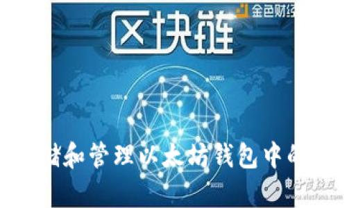如何安全存储和管理以太坊钱包中的10枚以太币