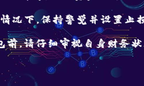 如何选择适合的投资金额，确保在imToken钱包中安全投资

imToken钱包, 投资金额, 加密货币/guanjianci

在当今数字货币日益普及的时代，越来越多的人开始使用加密货币钱包进行投资和交易。imToken作为一款流行的数字货币钱包，其安全性和用户体验得到了广泛认可。但在进行投资时，很多用户最关注的一个问题便是：“我需要投多少钱到imToken钱包中？”这个问题并不是一个简单的答案，它受到多种因素的影响，例如个人的风险承受能力、投资目标、市场行情等等。在下面的内容中，我们将深入探讨如何为你的imToken投资做出合理的金额选择。

1. 了解自己的风险承受能力
在决定投资金额之前，首先需要评估自己的风险承受能力。每个人的经济状况和心理承受能力都是不同的，投资者需要明确自己能够承受的损失范围。这将有助于做出符合自己财务状况的投资决策。

通常，较年轻的投资者拥有更高的风险承受能力，因为他们有更多的时间来弥补投资损失。而对于年长的投资者，尤其是在临近退休的情况下，他们往往倾向于选择保守的投资策略。因此，在制定投资金额时，你需要考虑你的年龄、经济状况、以及个人对风险的认知。

例如，如果你的总资产为100000元，而你愿意承担10%的风险，那么在imToken钱包里的投资额应不超过10000元。这样在投资失败的情况下，你仍然可以承受得起这笔损失。

2. 设定投资目标
明确的投资目标是制定投资金额的另一重要因素。在投资之前，投资者应该问自己一个问题：你希望通过这笔投资达到什么目的？是为了财富增值还是为了日常消费？不同的目标将影响你在imToken钱包中的投资金额。

如果你的目标是长期增值，通常建议投资金额应该能够在市场波动中坚持持有。反之，如果你是为了短期交易或者获得快速回报，你可能需要投入更多的资金以获取足够的利润。然而，短期投资通常伴随更大的风险，因此在这种情况下注入的资金要特别小心。

设定明确的目标还可以帮助你用更大的信心来承担市场的波动。在设定目标时，把目标量化，例如希望获得多少回报，达到何种程度时会考虑卖出，这些都可以作为制定投资金额的依据。

3. 评估市场行情及投资标的
每个投资者在决定投资金额时，都应关注市场行情以及正在投资的加密货币的表现。市场的波动和加密资产的走势都会直接影响投资者的回报。开始在imToken中投资之前，投资者应该首先了解当前的市场趋势，包括比特币、以太坊等主要加密货币的价格走势。

如果市场现状看起来非常乐观，那么你可能会考虑投入较高的金额以获取更大的收益。如果市场行情不佳，你可能会选择谨慎行事，甚至举步维艰。因此，在决定投资金额时，尽量基于详细的市场分析，以帮助你在imToken中的投资决策。

4. 逐步投资与风险控制
对于初次进入加密货币投资领域的用户，逐步投资是一种比较好的选择。这种方法可以帮助你在逐步了解市场的同时，控制风险。通过分阶段投资，你不仅可以规避市场短期波动带来的风险，还能在掌握市场状况的过程中，逐渐调整你的投资策略。

在制定逐步投资计划时，建议初始投资金额应相对较小。比如，你可以考虑在最开始时投资1500元或者2000元，通过实际操作了解imToken的功能和操作流程，看看在经过几个月的时间后，市场状况如何，再决定是否加大投资额。通过这种方法，你还可以观察到自己的情绪管理及风险控制能力，使得将来在较大金额上的投资决策更为成熟和自信。

5. 是否追求稳定性与灵活性
最后，在考虑投资金额时，你需要明确自己是追求长期稳定回报还是短期灵活搏杀。若你看中稳定回报，那么投资额应相对较高，而你选择的资产应该更侧重于市场认同度高、技术基础扎实的项目。例如，以太坊或比特币等，你的资金也可以选择分散投资于多种货币，以平衡风险。

若你的目标是通过短期交易获得收益，那么你需要保持投资金额的灵活性，能够随时根据市场情况做出调整，在这个过程中，较小的投资金额可能更适合你，因为你可以通过多次小额交易来逐步增强盈利。在这种情况下，保持警觉并设置止损点很重要，确保自己不会在市场波动中遭受重大损失。

总结而言，投资金额的选择并没有固定标准，而应根据个人的风险承受能力、明确的投资目标、市场行情的评估等多重因素加以考虑。尤其是在加密货币领域，灵活应变的能力尤为重要。因此，在投入到imToken钱包前，请仔细审视自身财务状态与投资计划，确保投资的安全和有效。

希望以上信息能够帮助你找出一个适合你的投资金额方案！