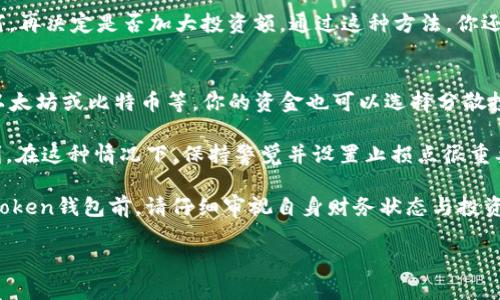 如何选择适合的投资金额，确保在imToken钱包中安全投资

imToken钱包, 投资金额, 加密货币/guanjianci

在当今数字货币日益普及的时代，越来越多的人开始使用加密货币钱包进行投资和交易。imToken作为一款流行的数字货币钱包，其安全性和用户体验得到了广泛认可。但在进行投资时，很多用户最关注的一个问题便是：“我需要投多少钱到imToken钱包中？”这个问题并不是一个简单的答案，它受到多种因素的影响，例如个人的风险承受能力、投资目标、市场行情等等。在下面的内容中，我们将深入探讨如何为你的imToken投资做出合理的金额选择。

1. 了解自己的风险承受能力
在决定投资金额之前，首先需要评估自己的风险承受能力。每个人的经济状况和心理承受能力都是不同的，投资者需要明确自己能够承受的损失范围。这将有助于做出符合自己财务状况的投资决策。

通常，较年轻的投资者拥有更高的风险承受能力，因为他们有更多的时间来弥补投资损失。而对于年长的投资者，尤其是在临近退休的情况下，他们往往倾向于选择保守的投资策略。因此，在制定投资金额时，你需要考虑你的年龄、经济状况、以及个人对风险的认知。

例如，如果你的总资产为100000元，而你愿意承担10%的风险，那么在imToken钱包里的投资额应不超过10000元。这样在投资失败的情况下，你仍然可以承受得起这笔损失。

2. 设定投资目标
明确的投资目标是制定投资金额的另一重要因素。在投资之前，投资者应该问自己一个问题：你希望通过这笔投资达到什么目的？是为了财富增值还是为了日常消费？不同的目标将影响你在imToken钱包中的投资金额。

如果你的目标是长期增值，通常建议投资金额应该能够在市场波动中坚持持有。反之，如果你是为了短期交易或者获得快速回报，你可能需要投入更多的资金以获取足够的利润。然而，短期投资通常伴随更大的风险，因此在这种情况下注入的资金要特别小心。

设定明确的目标还可以帮助你用更大的信心来承担市场的波动。在设定目标时，把目标量化，例如希望获得多少回报，达到何种程度时会考虑卖出，这些都可以作为制定投资金额的依据。

3. 评估市场行情及投资标的
每个投资者在决定投资金额时，都应关注市场行情以及正在投资的加密货币的表现。市场的波动和加密资产的走势都会直接影响投资者的回报。开始在imToken中投资之前，投资者应该首先了解当前的市场趋势，包括比特币、以太坊等主要加密货币的价格走势。

如果市场现状看起来非常乐观，那么你可能会考虑投入较高的金额以获取更大的收益。如果市场行情不佳，你可能会选择谨慎行事，甚至举步维艰。因此，在决定投资金额时，尽量基于详细的市场分析，以帮助你在imToken中的投资决策。

4. 逐步投资与风险控制
对于初次进入加密货币投资领域的用户，逐步投资是一种比较好的选择。这种方法可以帮助你在逐步了解市场的同时，控制风险。通过分阶段投资，你不仅可以规避市场短期波动带来的风险，还能在掌握市场状况的过程中，逐渐调整你的投资策略。

在制定逐步投资计划时，建议初始投资金额应相对较小。比如，你可以考虑在最开始时投资1500元或者2000元，通过实际操作了解imToken的功能和操作流程，看看在经过几个月的时间后，市场状况如何，再决定是否加大投资额。通过这种方法，你还可以观察到自己的情绪管理及风险控制能力，使得将来在较大金额上的投资决策更为成熟和自信。

5. 是否追求稳定性与灵活性
最后，在考虑投资金额时，你需要明确自己是追求长期稳定回报还是短期灵活搏杀。若你看中稳定回报，那么投资额应相对较高，而你选择的资产应该更侧重于市场认同度高、技术基础扎实的项目。例如，以太坊或比特币等，你的资金也可以选择分散投资于多种货币，以平衡风险。

若你的目标是通过短期交易获得收益，那么你需要保持投资金额的灵活性，能够随时根据市场情况做出调整，在这个过程中，较小的投资金额可能更适合你，因为你可以通过多次小额交易来逐步增强盈利。在这种情况下，保持警觉并设置止损点很重要，确保自己不会在市场波动中遭受重大损失。

总结而言，投资金额的选择并没有固定标准，而应根据个人的风险承受能力、明确的投资目标、市场行情的评估等多重因素加以考虑。尤其是在加密货币领域，灵活应变的能力尤为重要。因此，在投入到imToken钱包前，请仔细审视自身财务状态与投资计划，确保投资的安全和有效。

希望以上信息能够帮助你找出一个适合你的投资金额方案！