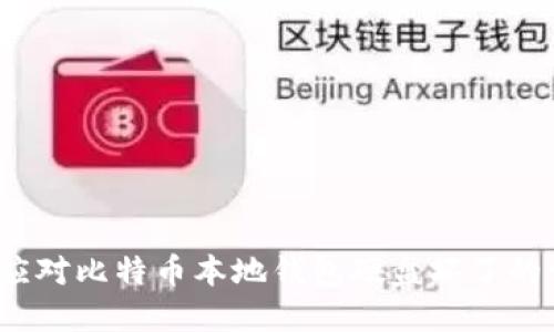 如何应对比特币本地钱包硬盘坏了的情况?