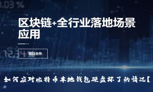 如何应对比特币本地钱包硬盘坏了的情况?