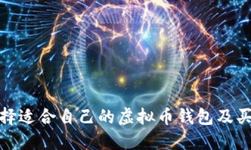 如何选择适合自己的虚拟币钱包及买币攻略