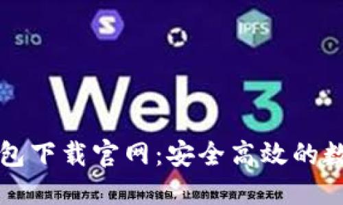 区块链阿拉丁钱包下载官网:安全高效的数字资产管理工具
