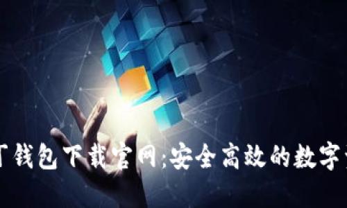 区块链阿拉丁钱包下载官网:安全高效的数字资产管理工具