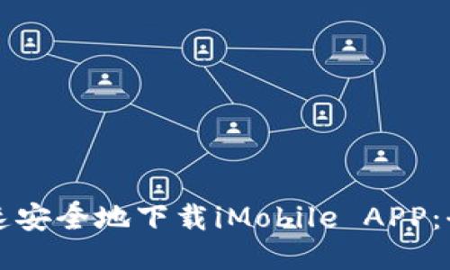如何快速安全地下载iMobile APP:全面指南