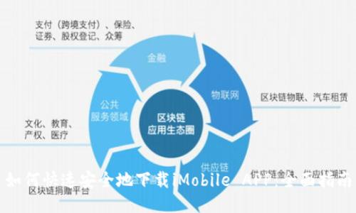 如何快速安全地下载iMobile APP:全面指南