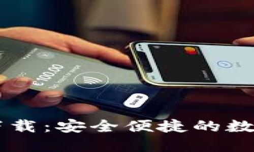 IM官方版钱包下载:安全便捷的数字资产管理工具