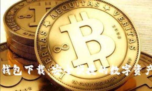 IM官方版钱包下载:安全便捷的数字资产管理工具