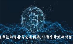 区块链钱包的选择与使用