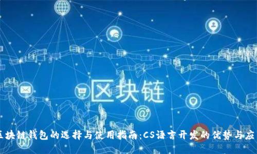 区块链钱包的选择与使用指南:CS语言开发的优势与应用