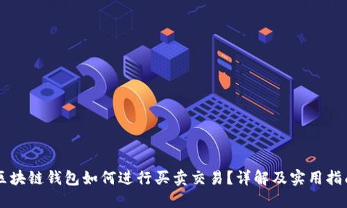 区块链钱包如何进行买卖交易?详解及实用指南