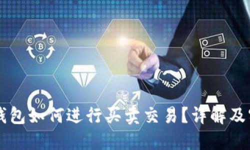 区块链钱包如何进行买卖交易?详解及实用指南