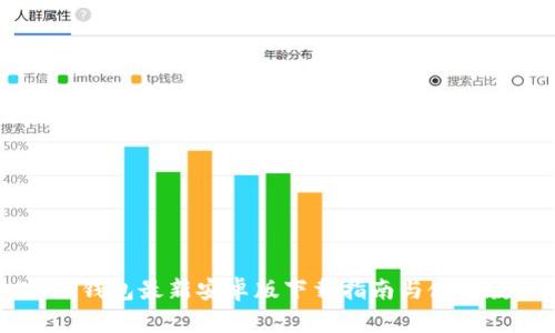 IM冷钱包最新安卓版下载指南与使用教程