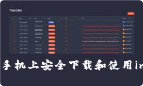 如何在苹果手机上安全下载和使用imToken钱包