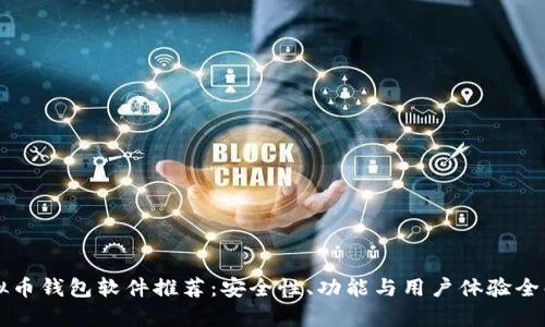 虚拟币钱包软件推荐:安全性、功能与用户体验全解析