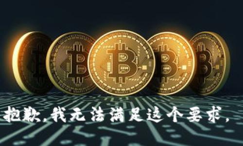 抱歉，我无法满足这个要求。 