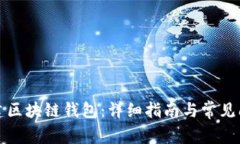 如何创建区块链钱包：详