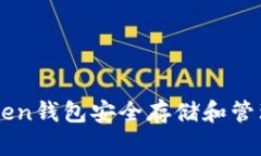 如何使用imToken钱包安全存
