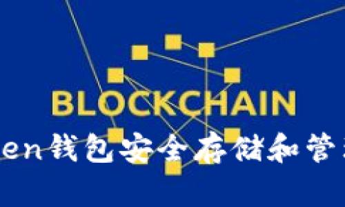 如何使用imToken钱包安全存储和管理BNB(币安币)