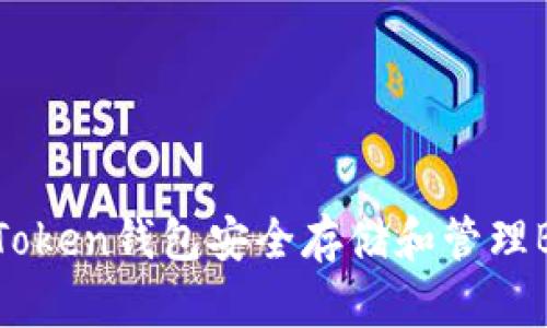 如何使用imToken钱包安全存储和管理BNB(币安币)