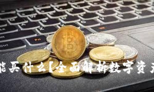 区块链钱包能买什么?全面解析数字资产的投资选择