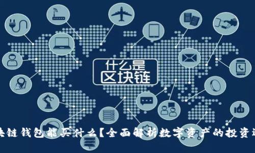区块链钱包能买什么?全面解析数字资产的投资选择