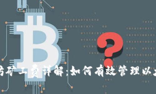 TP钱包以太坊矿工费详解:如何有效管理以太坊交易成本