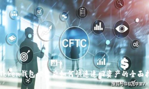 imToken钱包被盗后如何快速追回资产的全面指南