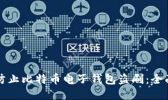 如何防止比特币电子钱包