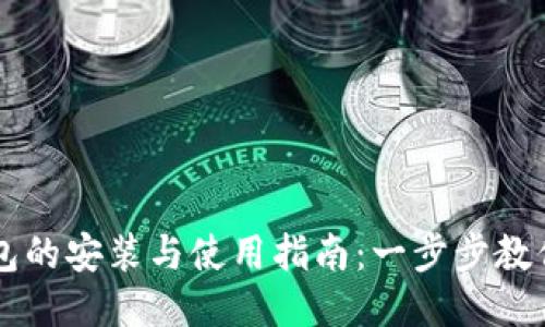区块链钱包的安装与使用指南:一步步教你轻松入门