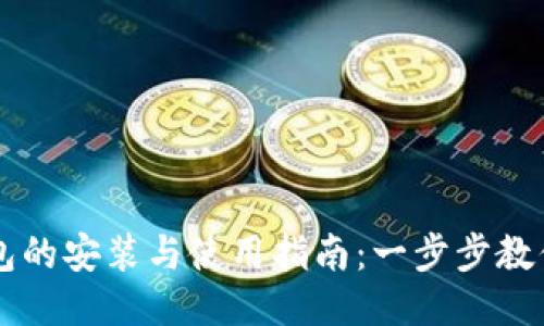 区块链钱包的安装与使用指南:一步步教你轻松入门