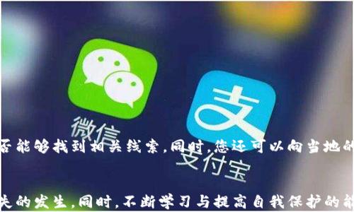 
imToken钱包丢币？如何挽回损失与安全防范指南

imToken钱包, 丢币, 数字货币安全/guanjianci

一、引言
随着数字货币市场的不断壮大，越来越多的人开始使用钱包应用来存储和管理他们的虚拟资产。imToken作为一款热门的钱包应用，因其用户友好和功能强大而受到广泛欢迎。然而，随着用户数量的增加，丢币的事件时有所闻，给不少用户带来了经济损失，本文将详细探讨在使用imToken钱包过程中可能遇到的丢币情况，并提供解决方案及防范措施。

二、imToken钱包简介
imToken是一款数字资产钱包应用，支持多种主流的数字货币，如比特币、以太坊等。其特点包括安全性高、用户界面友好、支持去中心化交易等。此外，imToken还具备资产管理、多链支持、DApp浏览器等功能，满足用户的不同需求。然而，正是由于其普及性和功能多样性，用户在使用时也需要更加谨慎。

三、为什么会丢币？
在imToken钱包中，丢币的原因通常可以归结为以下几个方面：
ol
    li用户操作失误：如输入错误的地址、错误的金额等。/li
    li安全漏洞：黑客攻击、钓鱼网站、恶意软件等安全隐患。/li
    li网络问题：在转账时网络不稳定导致交易未能成功执行。/li
    li钱包功能不当：对于不熟悉钱包功能的用户，可能会误操作导致资金丢失。/li
/ol

四、如何挽回丢失的币？
若您在imToken钱包中丢了币，首先不要惊慌，以下是一些应对措施：
ol
    listrong确认交易状态：/strong在区块链浏览器查找该笔交易，确认是否已成功发送。/li
    listrong联系imToken客服：/strong如果确认交易失败或有疑问，及时与imToken官方客服联系，请求帮助。/li
    listrong检查钱包和安全性：/strong确保您的钱包信息没有泄露，查看是否有可疑的交易记录。/li
    listrong学习安全知识：/strong了解常见的安全措施，避免今后再出现丢币现象。/li
/ol

五、丢币的安全防范措施
在使用imToken钱包的过程中，用户应当采取以下防范措施，以降低丢币的风险：
ol
    listrong定期备份钱包：/strong定期备份助记词和私钥，确保在设备丢失或损坏时可以恢复钱包。/li
    listrong使用强密码：/strong为imToken账户设置强密码，并定期更换。/li
    listrong启用双重验证：/strong如果可能，启用双重身份验证，增加安全层级。/li
    listrong避免在公共网络下进行交易：/strong尽量在安全的网络环境下使用钱包，避免在公共Wi-Fi中进行交易。/li
/ol

六、常见问题解答

1. 如何确认一笔交易是否成功？
确认交易是否成功可以通过访问区块链浏览器（如Etherscan、Blockchain.com）进行查询。在输入您的交易哈希值后，您将看到交易的详细信息，包括交易状态、时间戳和确认次数。如果交易未能确认，您可以查看是因为什么原因，例如网络拥堵或手续费设置过低。

2. 如果助记词或私钥泄露，应该怎么办？
一旦助记词或私钥泄露，您的资产就面临极大的风险。因此，如果您怀疑信息被泄露，请立即移动您的资产。创建一个新钱包并将所有资产转移至新钱包，并确保在新的钱包中采取更严格的安全措施，例如使用更复杂的密码和启用双重验证。同时，尽量在绿卡或其他安全环境下管理您的助记词和私钥，避免在线存储。

3. 如何选择安全的钱包？
选择钱包时，您需要考虑以下几个因素，以确保钱包的安全性：
ul
    li开源与社区支持：开源钱包通常会受到社区更广泛的审核，安全性更高。/li
    li开发者声誉：了解钱包的开发团队，查看他们的背景和声誉。/li
    li安全功能：选择具备多重签名、助记词备份、双重验证等安全功能的钱包。/li
    li用户反馈：查阅其他用户的使用体验，可以帮助您更好地了解钱包的优缺点。/li
/ul

4. imToken钱包丢币无法找回，有什么替代方案？
如果无法找回丢失的币，以下是一些替代方案和未来的对策：
ul
    li加强学习：在区块链和数字货币方面加强学习，提高自身的风险意识。/li
    li投资分散：不将所有的资产都存放在一个钱包中，可以将资产分散到多个钱包，以降低风险。/li
    li保留小额资金：在使用过程中，尽量保留少量资金在钱包中，避免大额交易。/li
/ul

5. 如何举报或追踪丢失的币？
若您认为您的币是被盗或由于他人恶意行为造成丢失，可以尝试进行举报。联系imToken客服提供详细信息，并通过区块链浏览器追踪交易记录，查看是否能够找到相关线索。同时，您还可以向当地的警方报案，虽然追回数字货币的难度较大，但记录您的损失非常重要。

七、总结
在使用imToken钱包的过程中，丢币虽是一个严重的问题，但通过了解其原因、采取合理的应对措施以及增强自身的安全意识，可以在一定程度上减少损失的发生。同时，不断学习与提高自我保护的能力，是每一个数字货币用户必须具备的素养。
