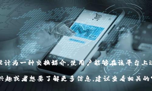 IMCoin（IM币）是一种用于特定平台或应用的数字货币，类似于其他加密货币如比特币或以太坊。IMCoin可能被设计为一种交换媒介，使用户能够在该平台上进行交易、参与生态系统、获取服务或权益。与其他数字货币相比，IMCoin可能具有其特定的功能、用途及技术架构。

请注意，数字货币市场变化迅速，因此IMCoin的具体定义和用途可能会随着时间而有所变化。如果你对IMCoin感兴趣或者想要了解更多信息，建议查看相关的官方网站或社区论坛，以获取准确、最新的信息。