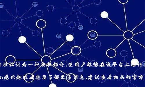 IMCoin（IM币）是一种用于特定平台或应用的数字货币，类似于其他加密货币如比特币或以太坊。IMCoin可能被设计为一种交换媒介，使用户能够在该平台上进行交易、参与生态系统、获取服务或权益。与其他数字货币相比，IMCoin可能具有其特定的功能、用途及技术架构。

请注意，数字货币市场变化迅速，因此IMCoin的具体定义和用途可能会随着时间而有所变化。如果你对IMCoin感兴趣或者想要了解更多信息，建议查看相关的官方网站或社区论坛，以获取准确、最新的信息。
