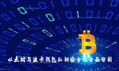 以太坊与波卡钱包私钥安