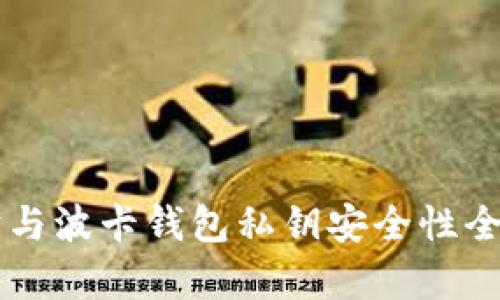 以太坊与波卡钱包私钥安全性全面分析