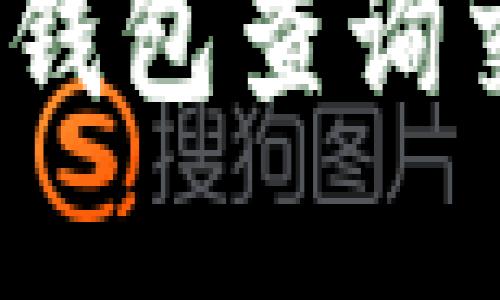 如何通过imToken钱包查询交易哈希:完整指南