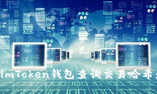 如何通过imToken钱包查询交易哈希:完整指南