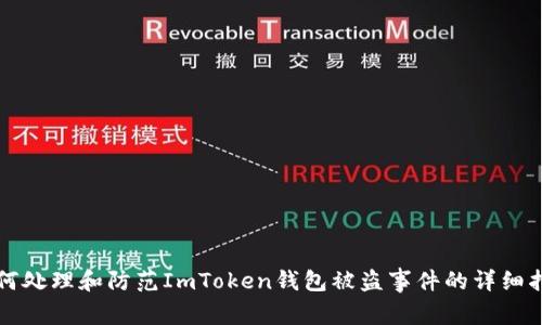 如何处理和防范ImToken钱包被盗事件的详细指南