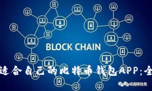 如何选择适合自己的比特币钱包APP:全方位指南
