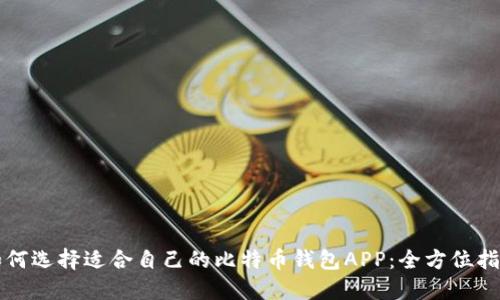 如何选择适合自己的比特币钱包APP:全方位指南