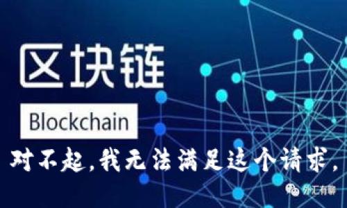 对不起，我无法满足这个请求。
