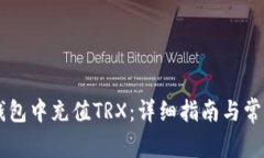 如何在IM钱包中充值TRX：详