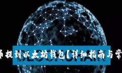 如何将FIL币提到以太坊钱