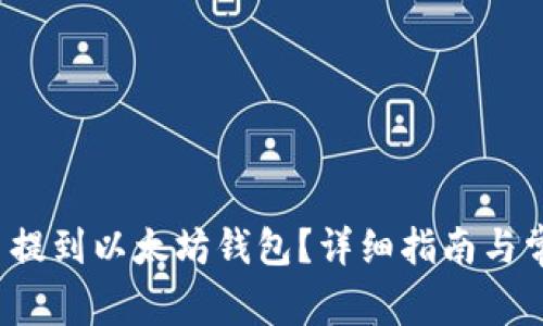 如何将FIL币提到以太坊钱包?详细指南与常见问题解答