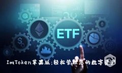 ImToken苹果版：轻松管理您