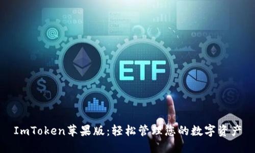 ImToken苹果版:轻松管理您的数字资产