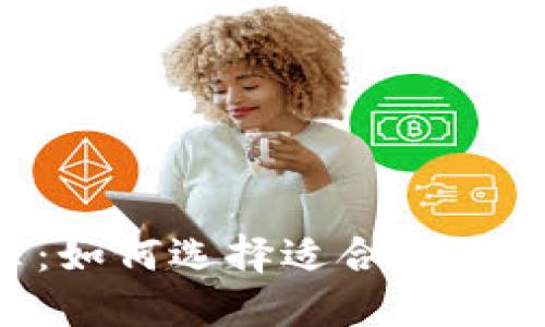 虚拟币钱包推荐:如何选择适合你的安全、便捷的钱包